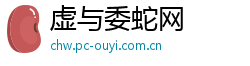 虚与委蛇网